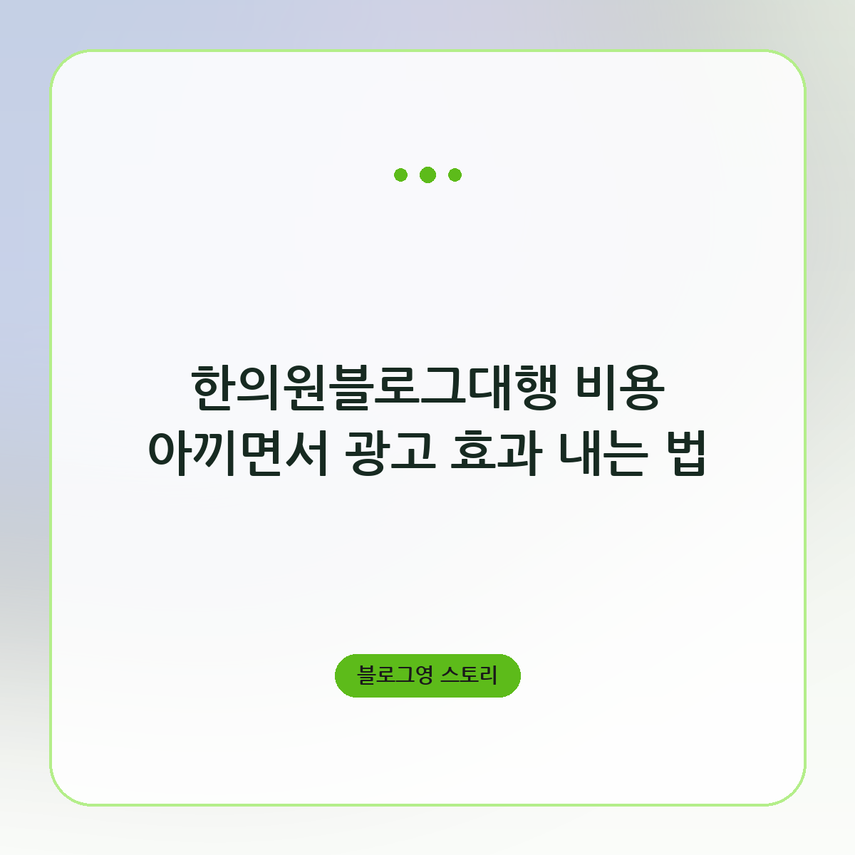 한의원블로그대행 비용 아끼면서 광고 효과 내는 법