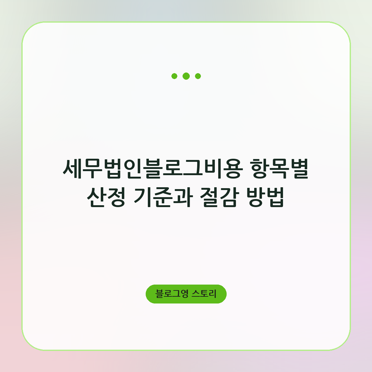 세무법인블로그비용 항목별 산정 기준과 절감 방법