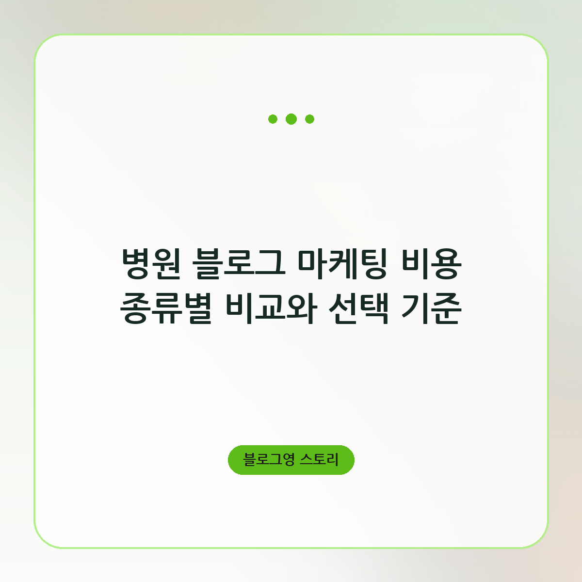 병원 블로그 마케팅 비용 종류별 비교와 선택 기준