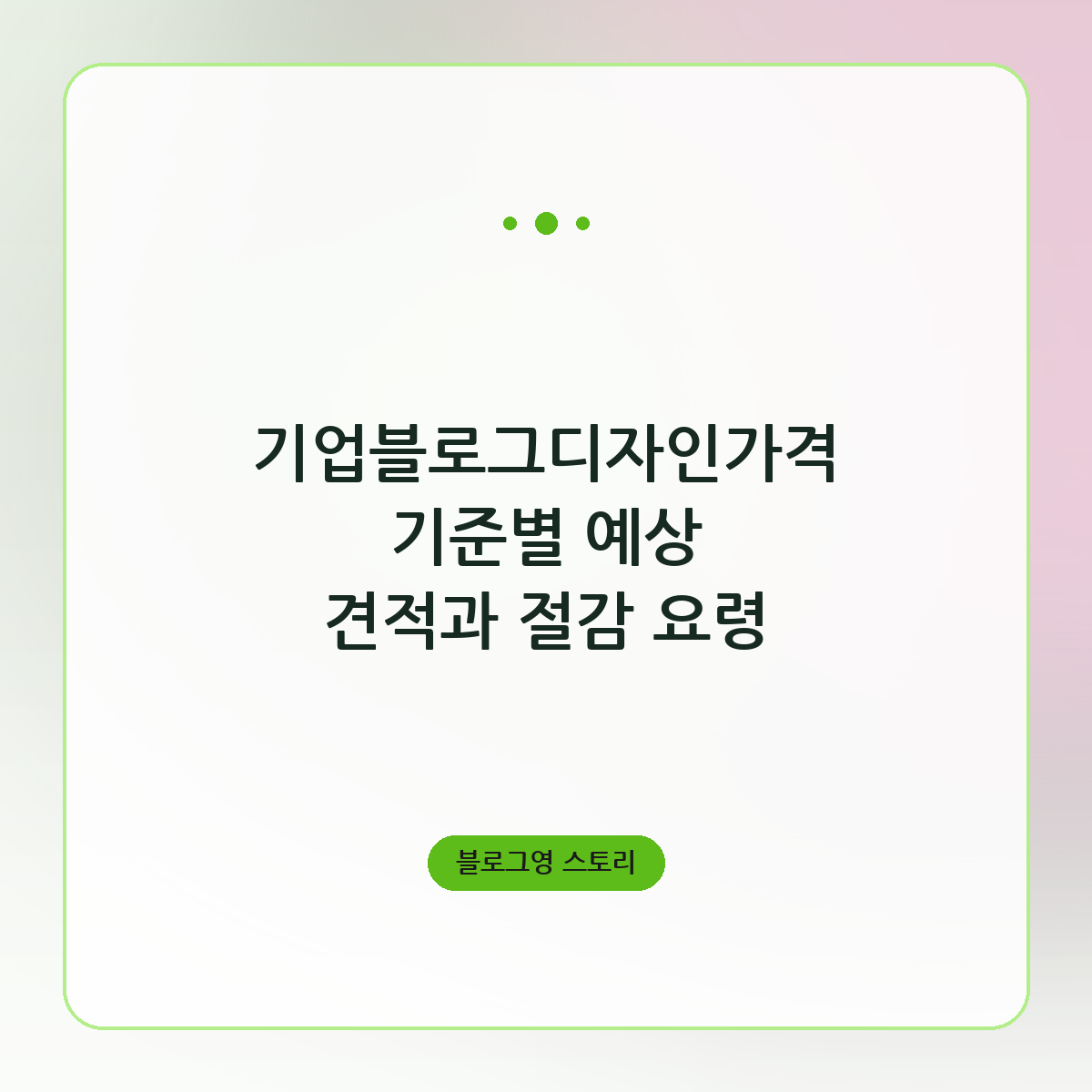 기업블로그디자인가격 기준별 예상 견적과 절감 요령