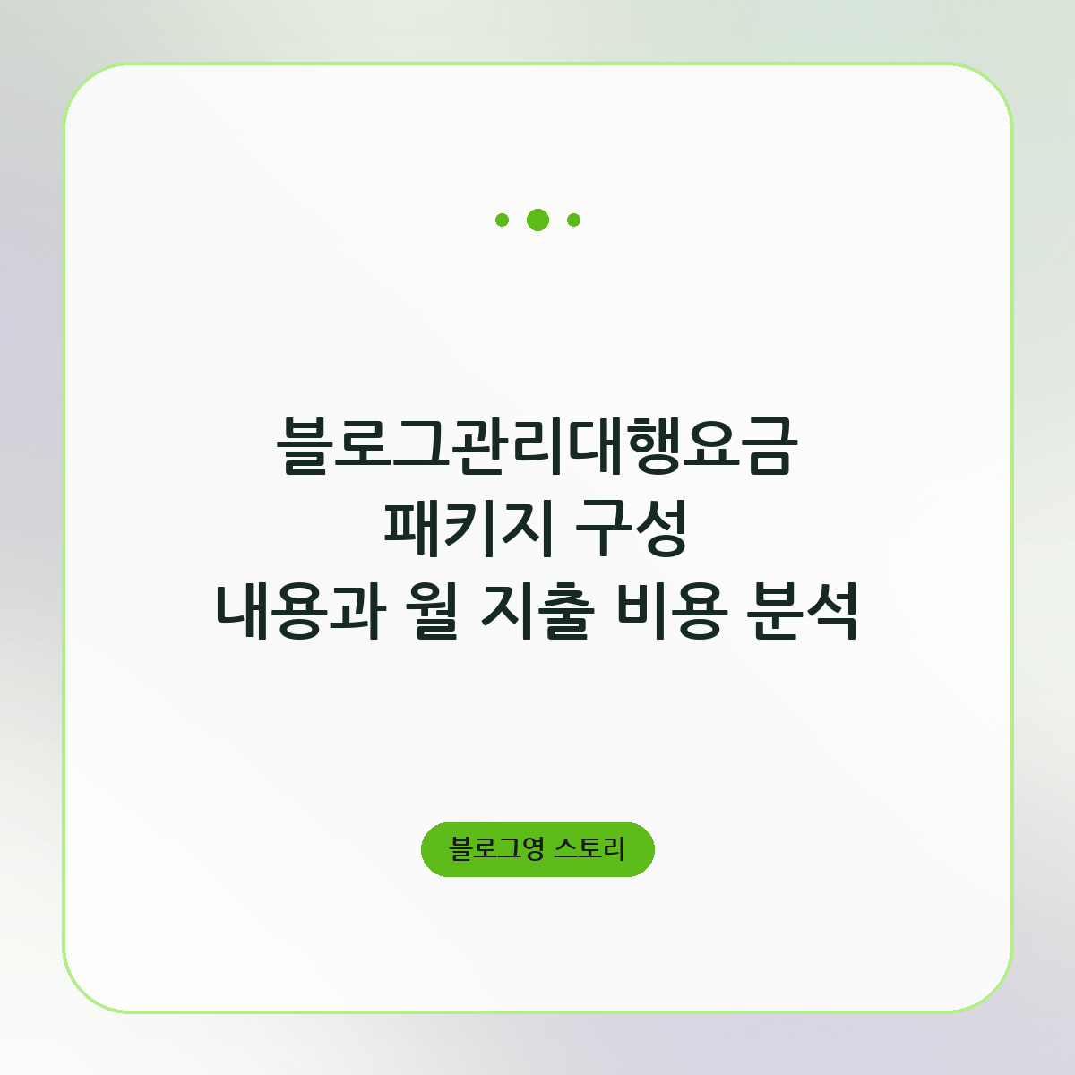 블로그관리대행요금 패키지 구성 내용과 월 지출 비용 분석
