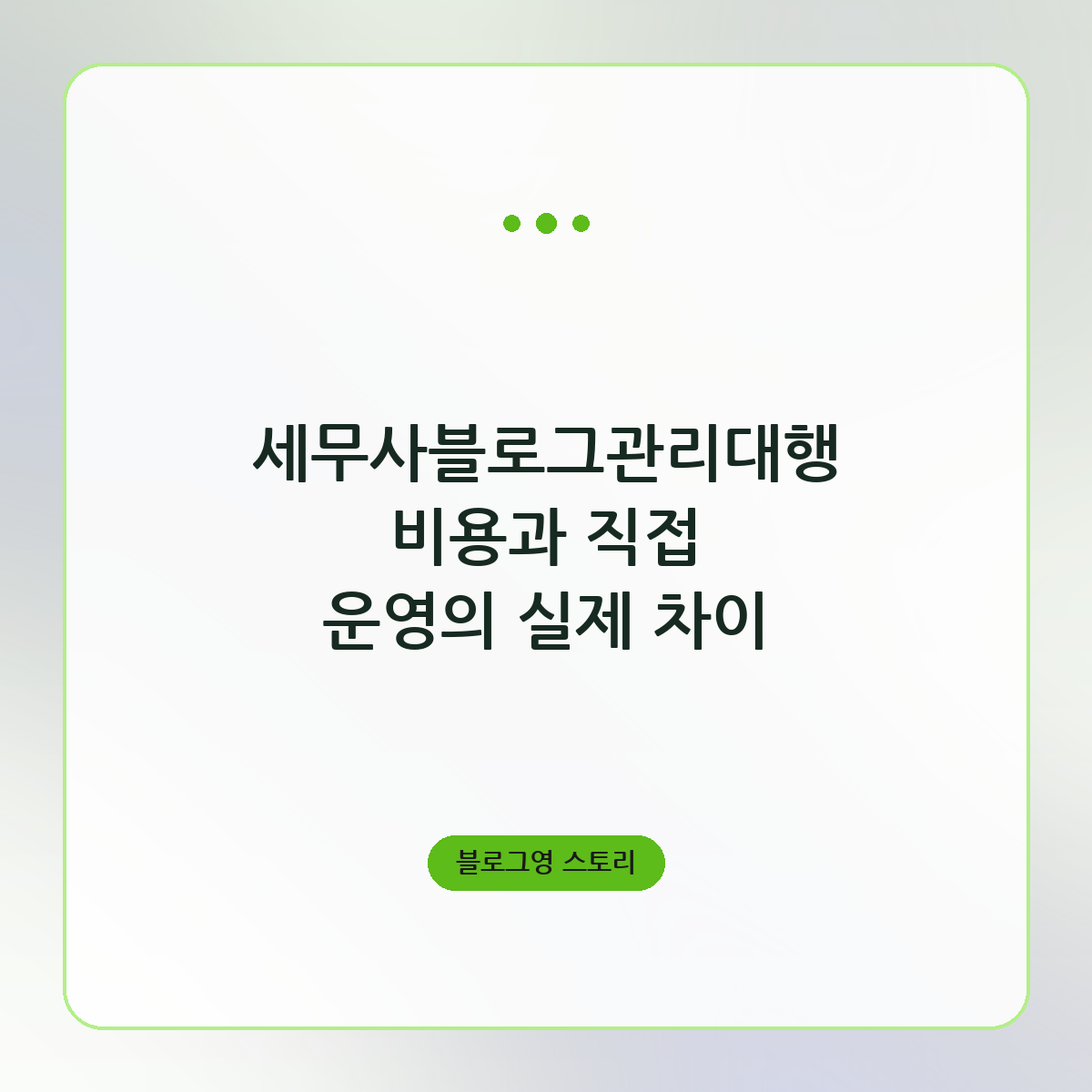 세무사블로그관리대행 비용과 직접 운영의 실제 차이