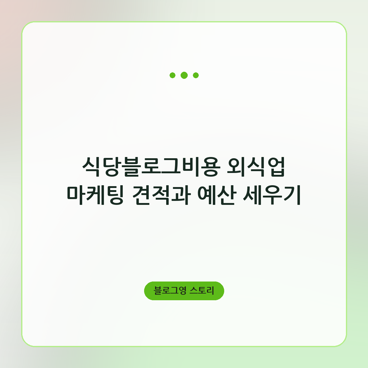 식당블로그비용 외식업 마케팅 견적과 예산 세우기