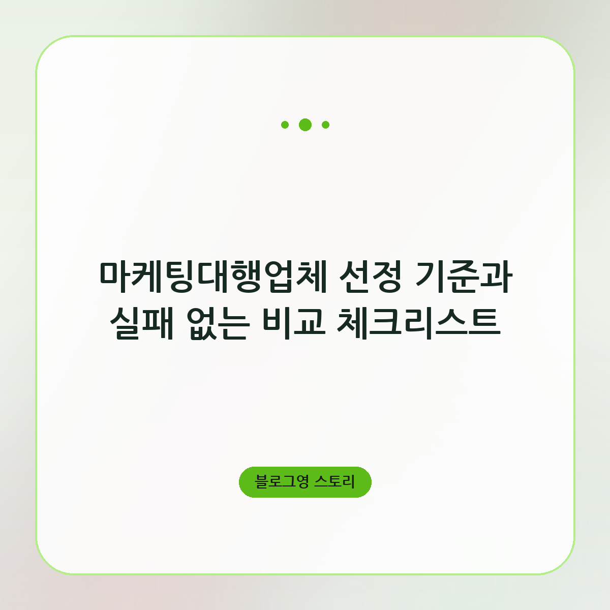 마케팅대행업체 선정 기준과 실패 없는 비교 체크리스트