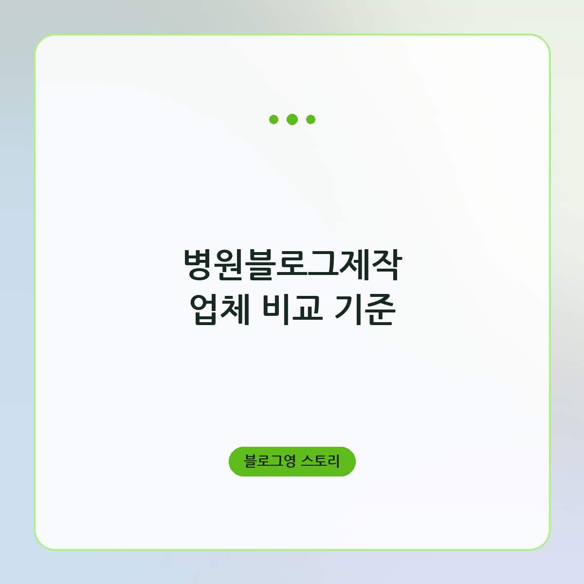 병원블로그제작 업체 비교 기준