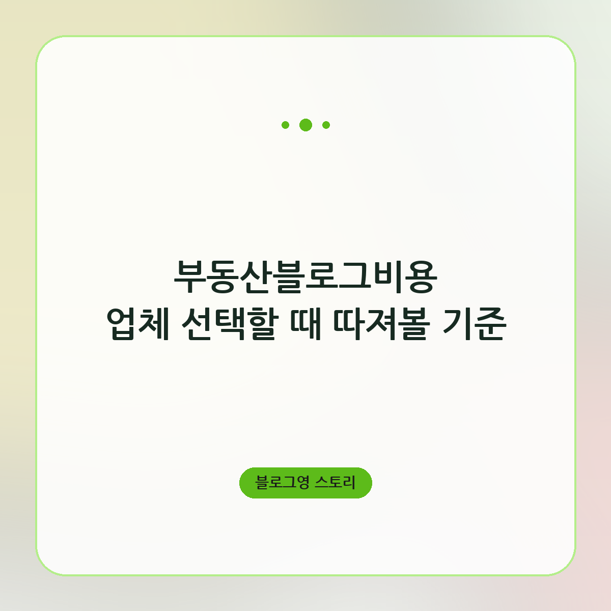 부동산블로그비용 업체 선택할 때 따져볼 기준