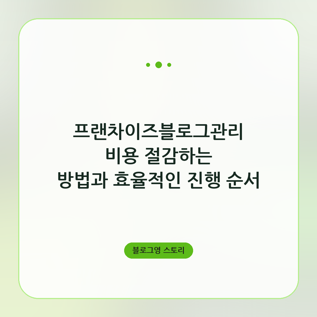 프랜차이즈블로그관리 비용 절감하는 방법과 효율적인 진행 순서