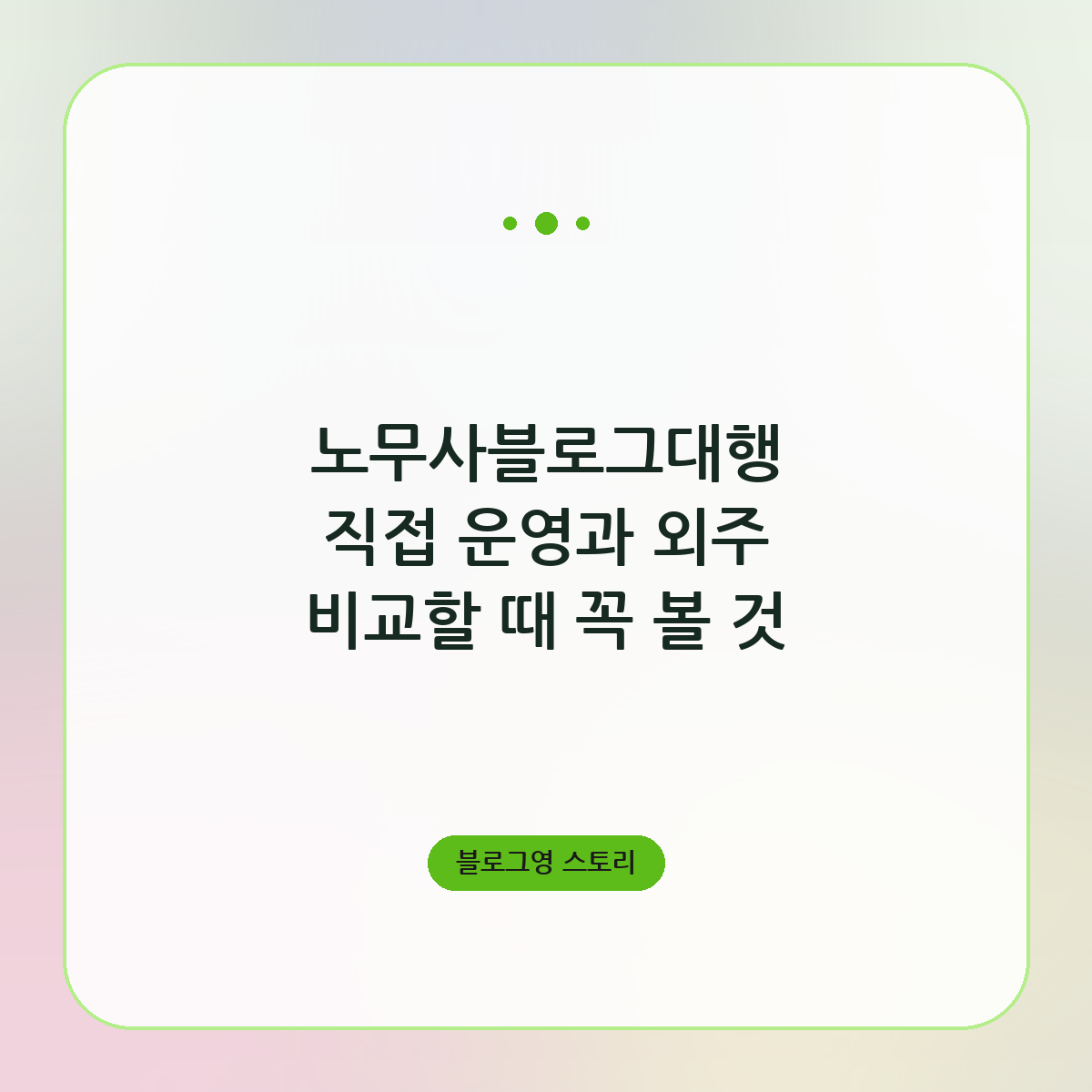 노무사블로그대행 직접 운영과 외주 비교할 때 꼭 볼 것