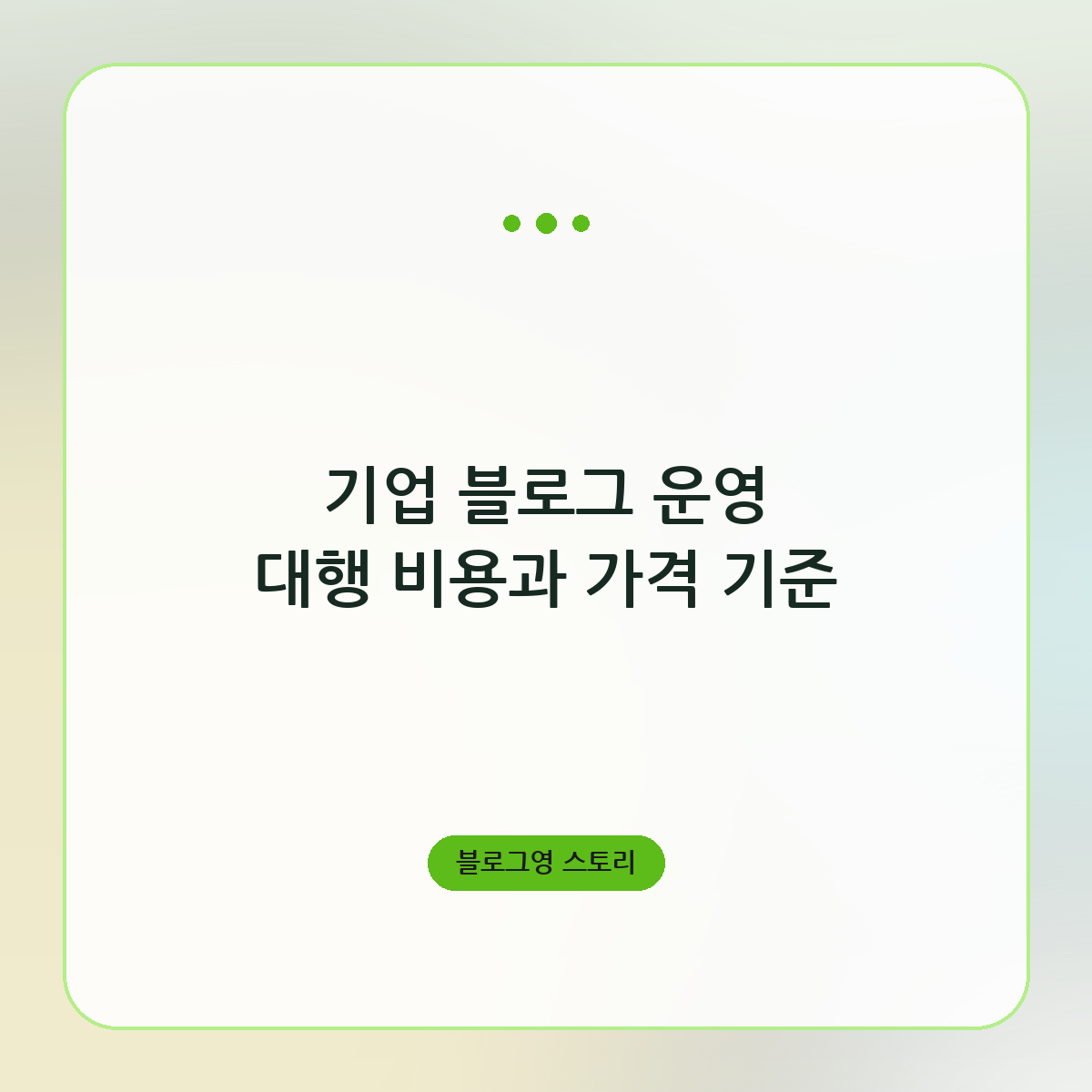기업 블로그 운영 대행 비용과 가격 기준