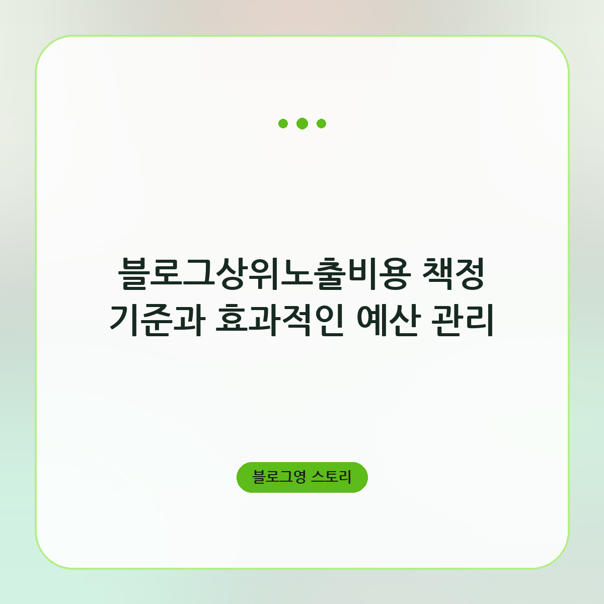 블로그상위노출비용 책정 기준과 효과적인 예산 관리