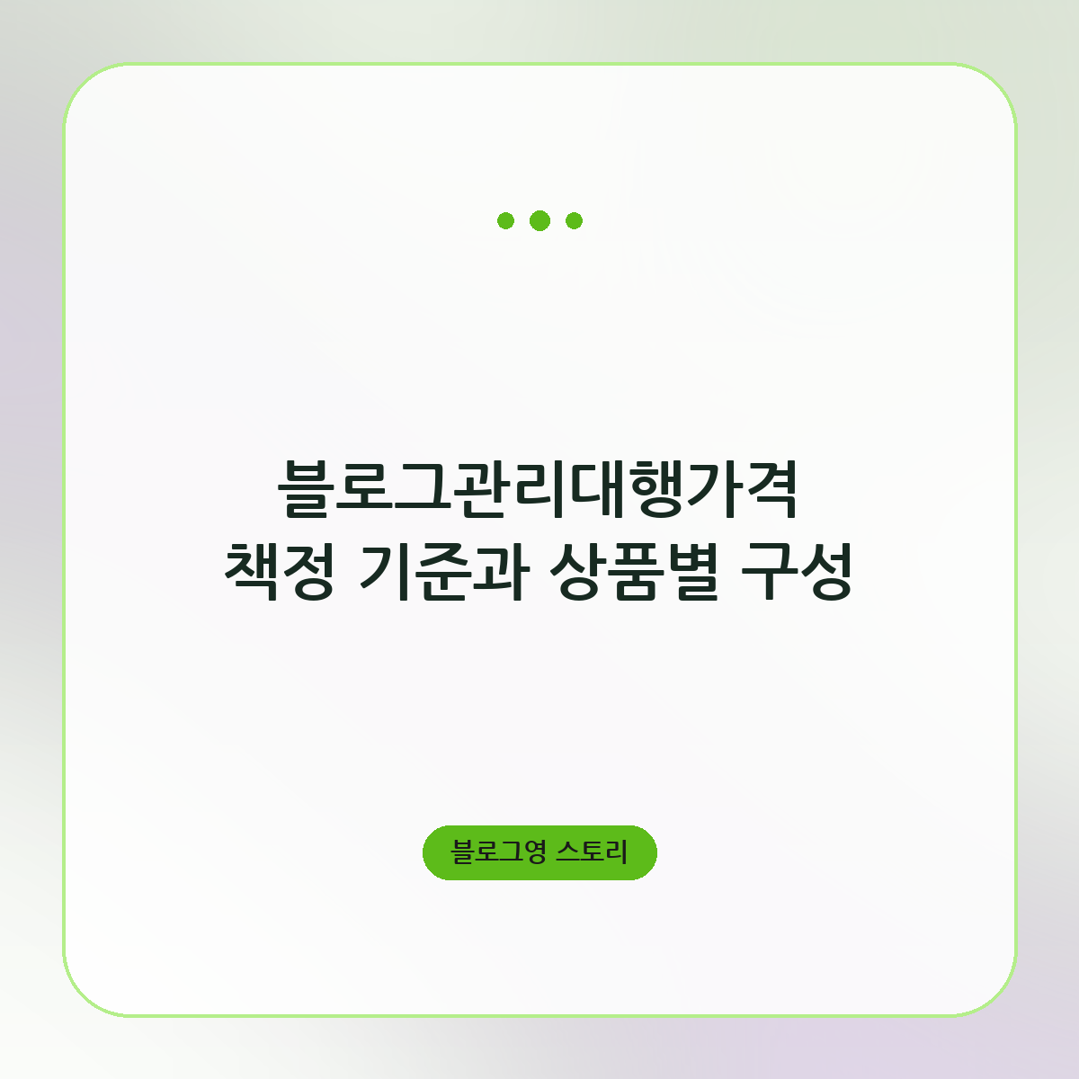 블로그관리대행가격 책정 기준과 상품별 구성