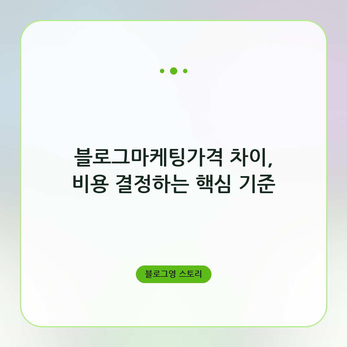 블로그마케팅가격 차이, 비용 결정하는 핵심 기준