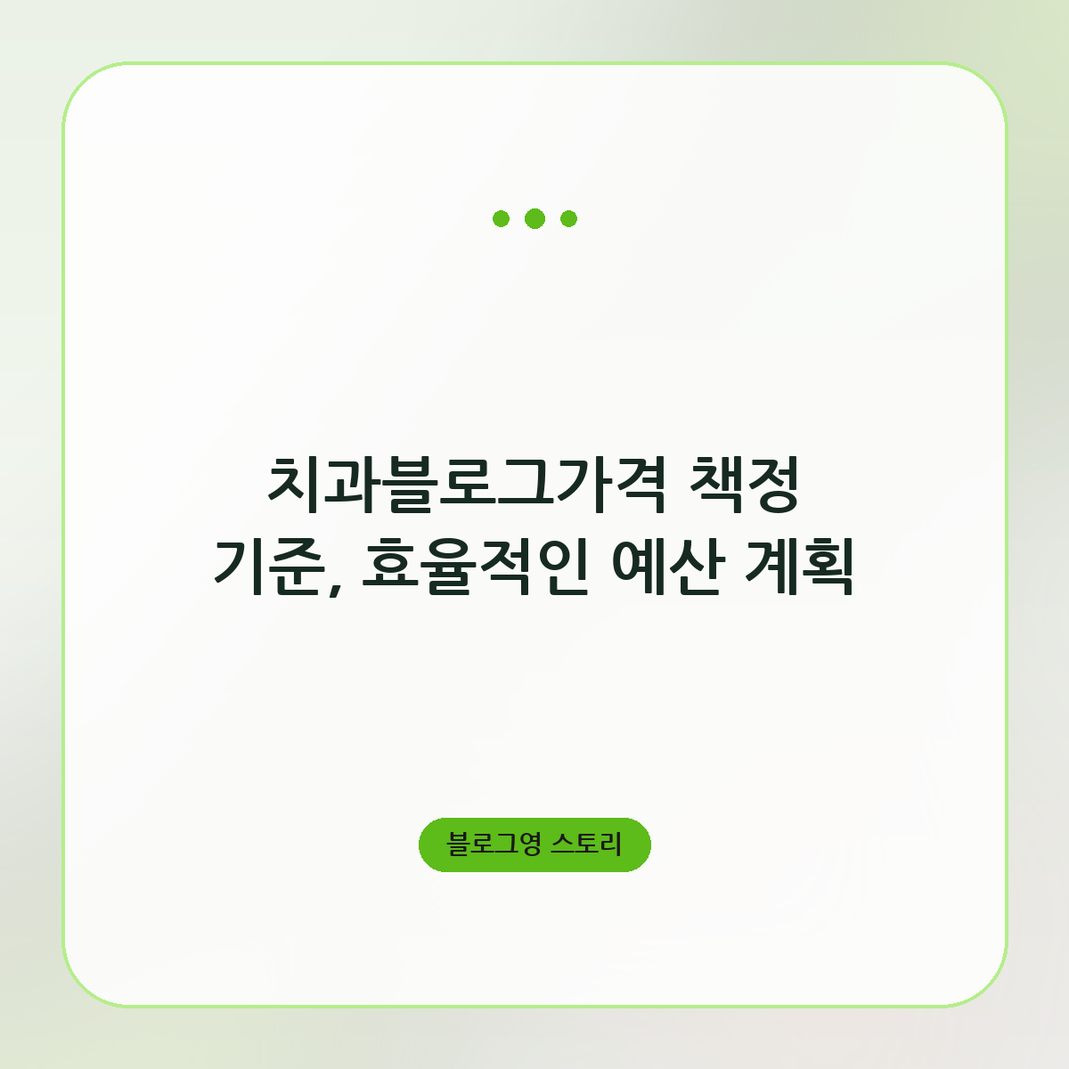 치과블로그가격 책정 기준, 효율적인 예산 계획
