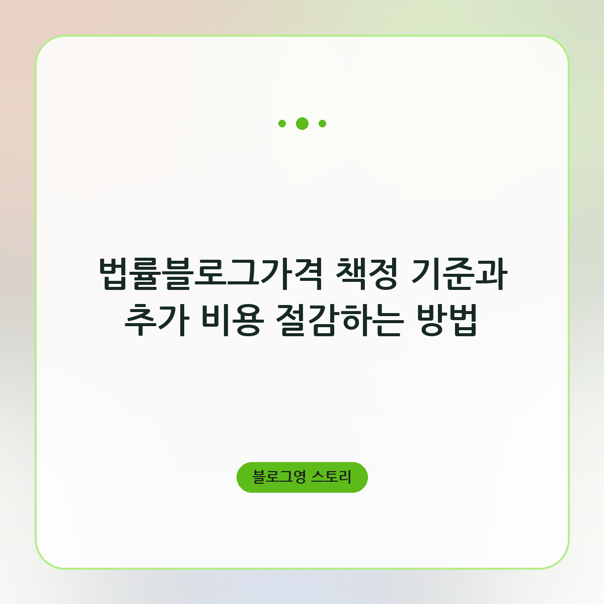 법률블로그가격 책정 기준과 추가 비용 절감하는 방법
