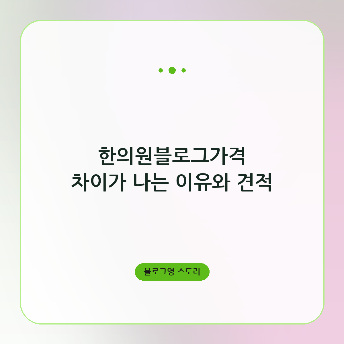 한의원블로그가격 차이가 나는 이유와 견적