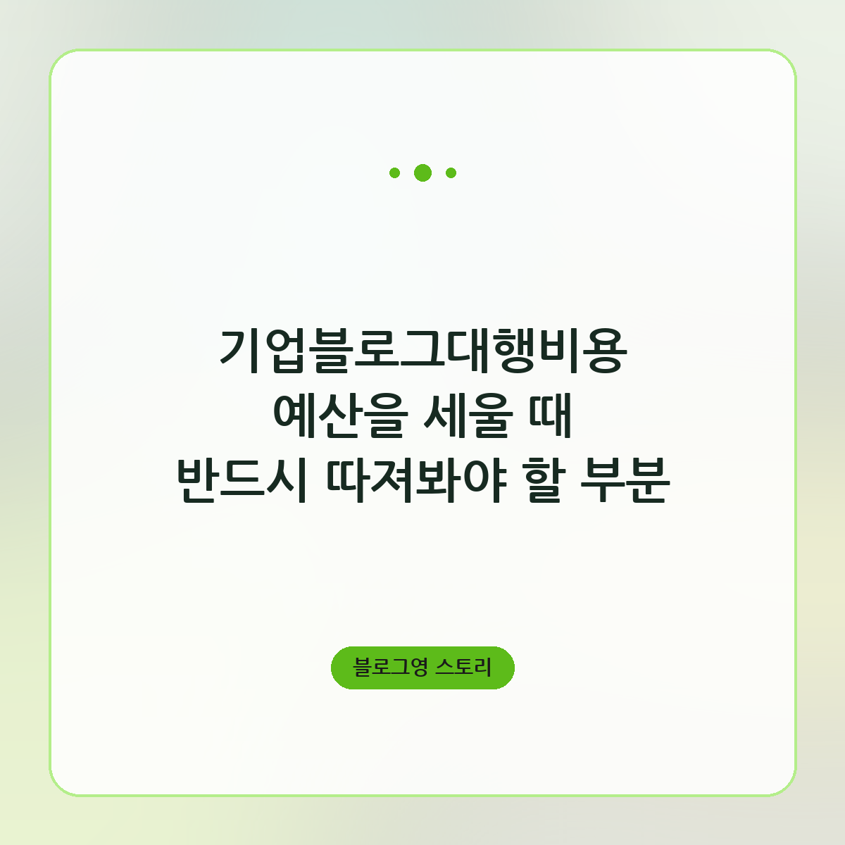 기업블로그대행비용 예산을 세울 때 반드시 따져봐야 할 부분