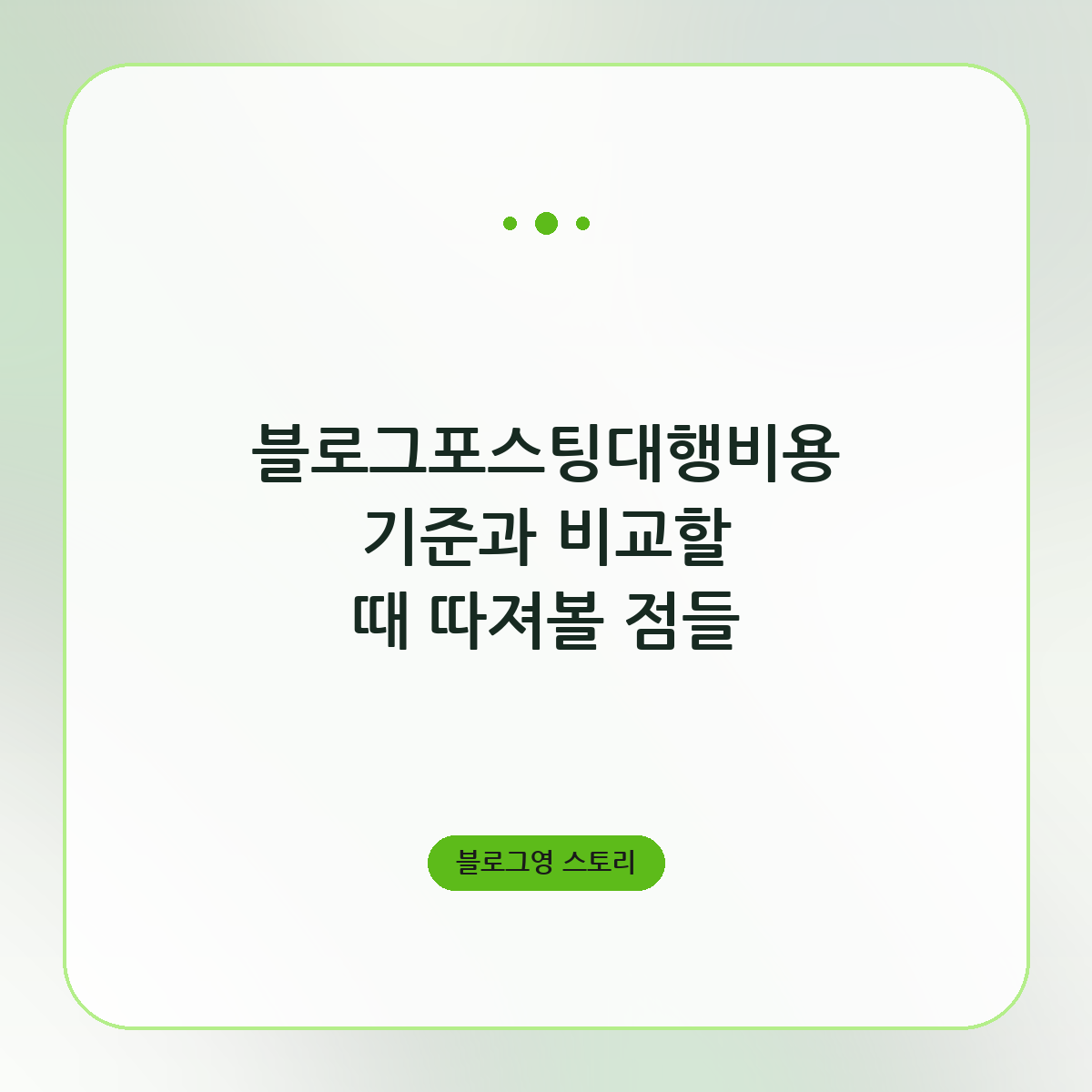 블로그포스팅대행비용 기준과 비교할 때 따져볼 점들