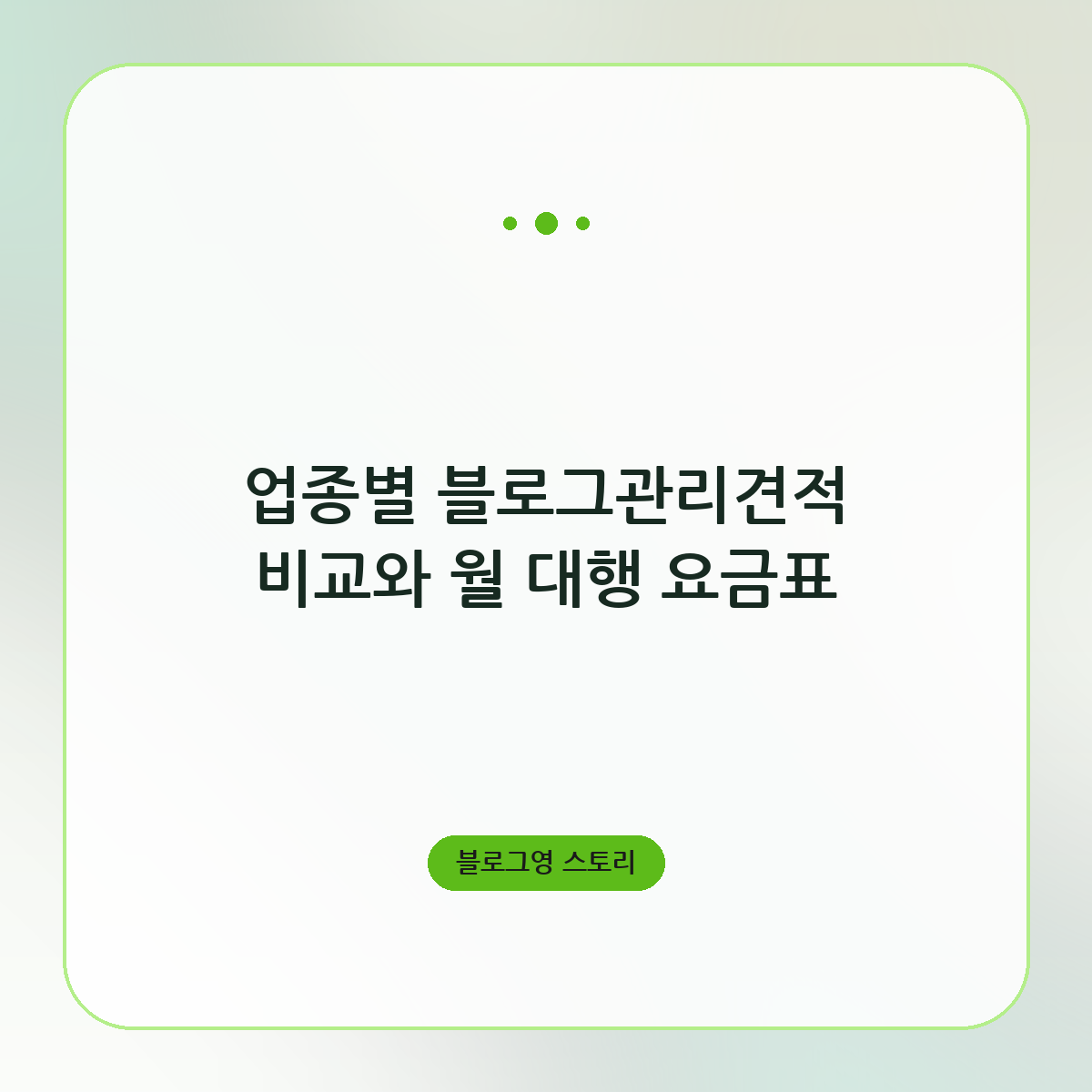 업종별 블로그관리견적 비교와 월 대행 요금표