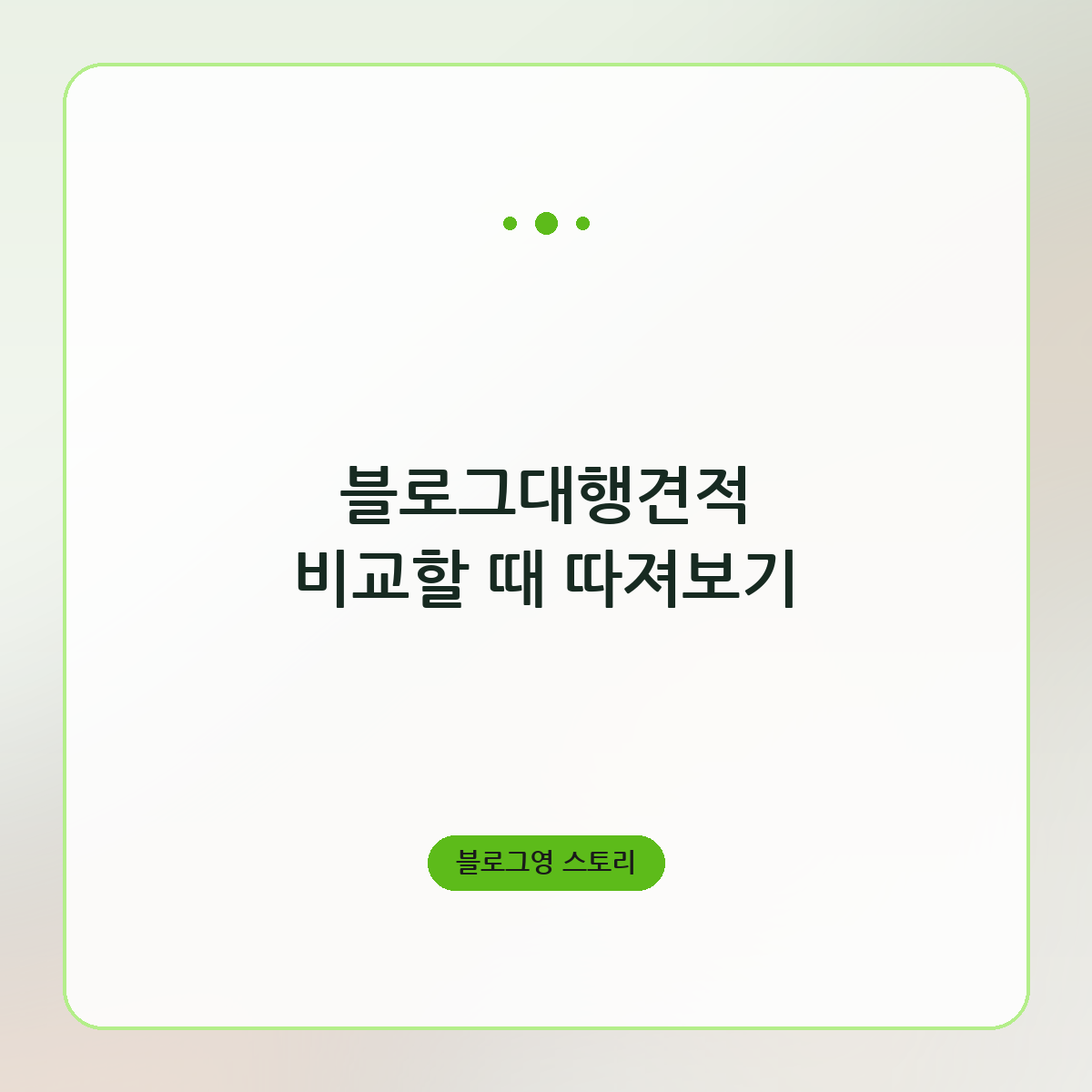 블로그대행견적 비교할 때 따져보기