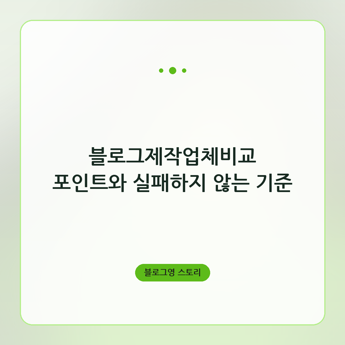 블로그제작업체비교 포인트와 실패하지 않는 기준