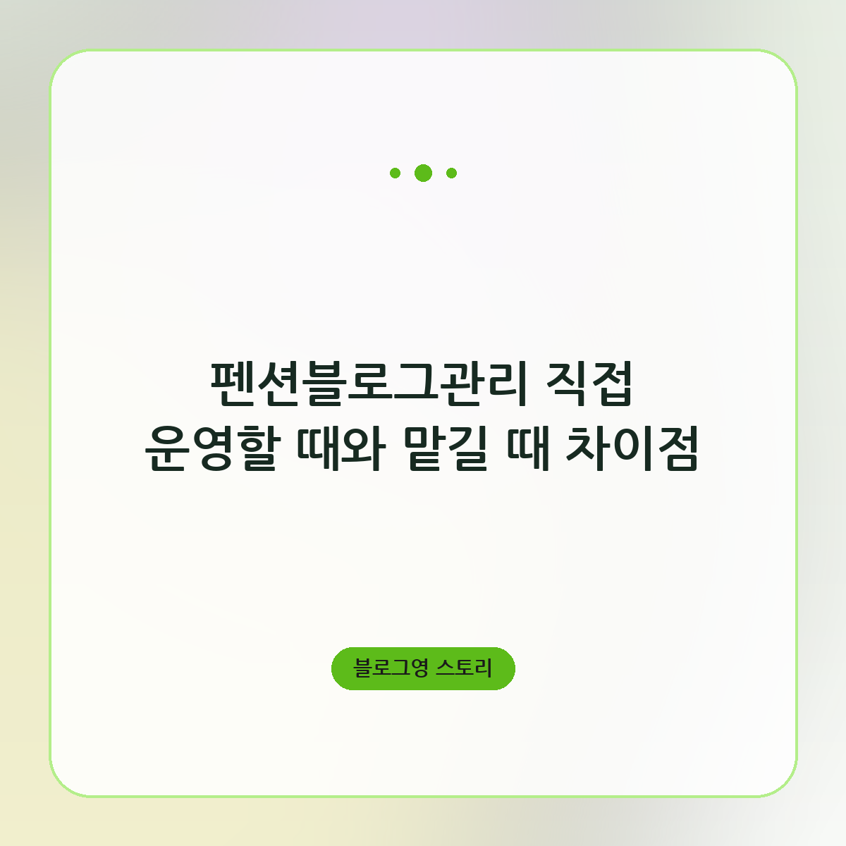 펜션블로그관리 직접 운영할 때와 맡길 때 차이점