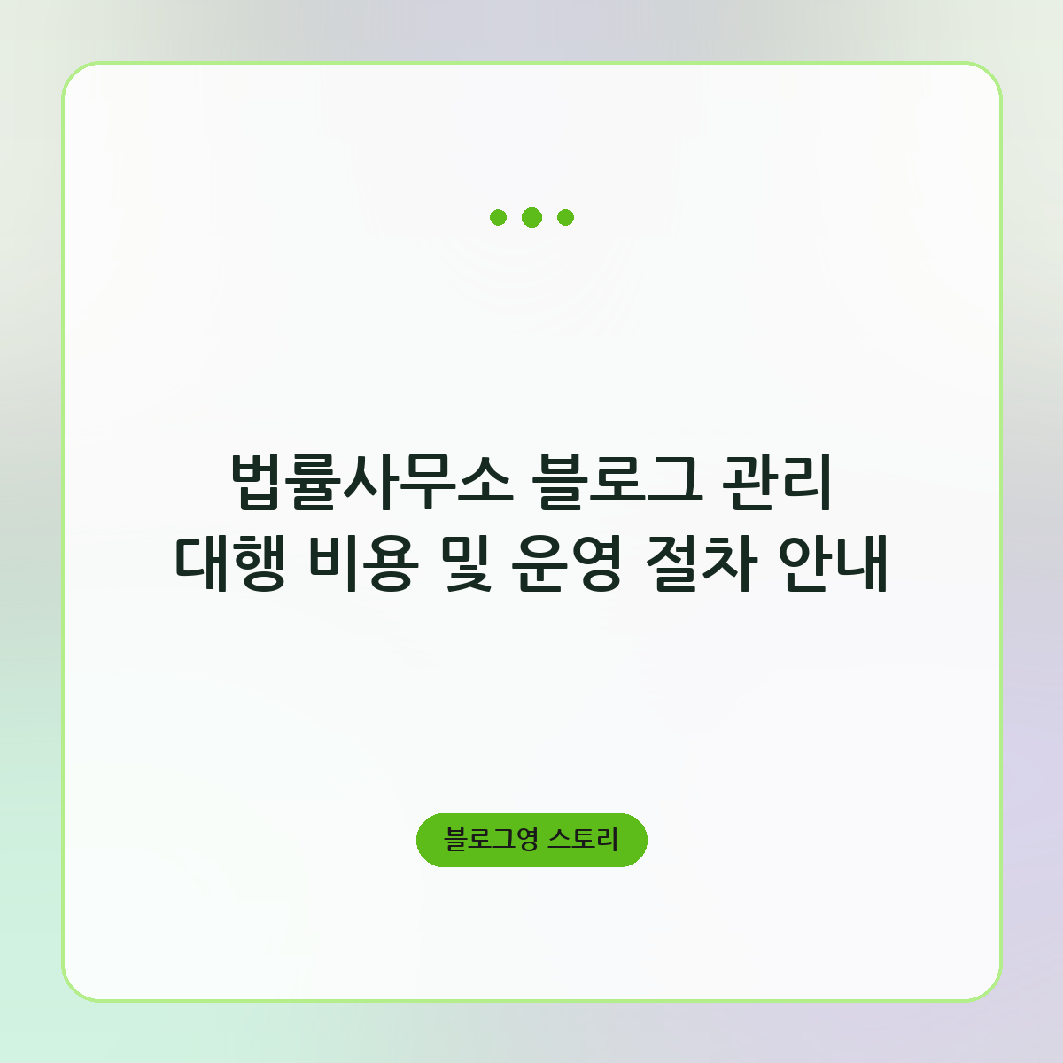 법률사무소 블로그 관리 대행 비용 및 운영 절차 안내