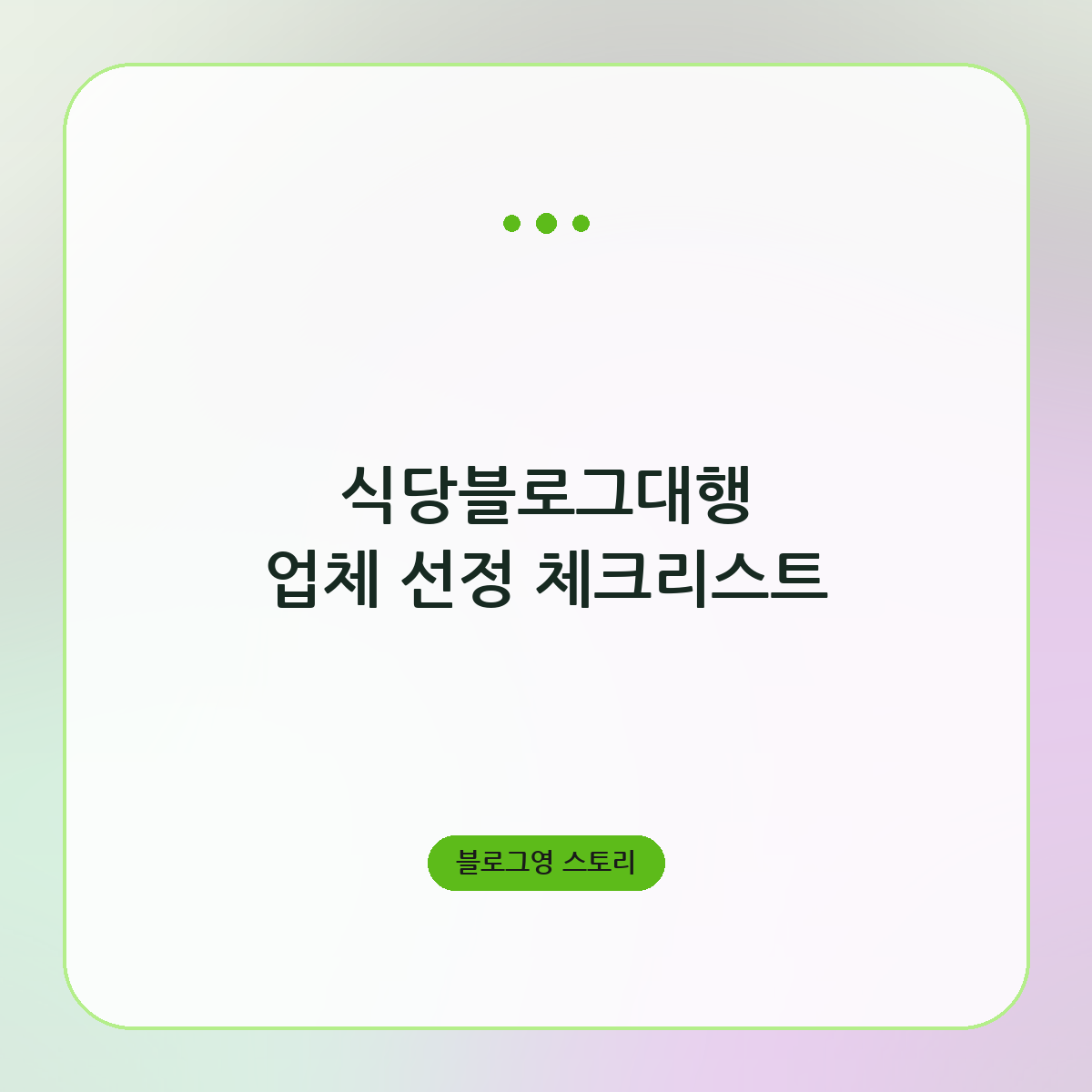 식당블로그대행 업체 선정 체크리스트