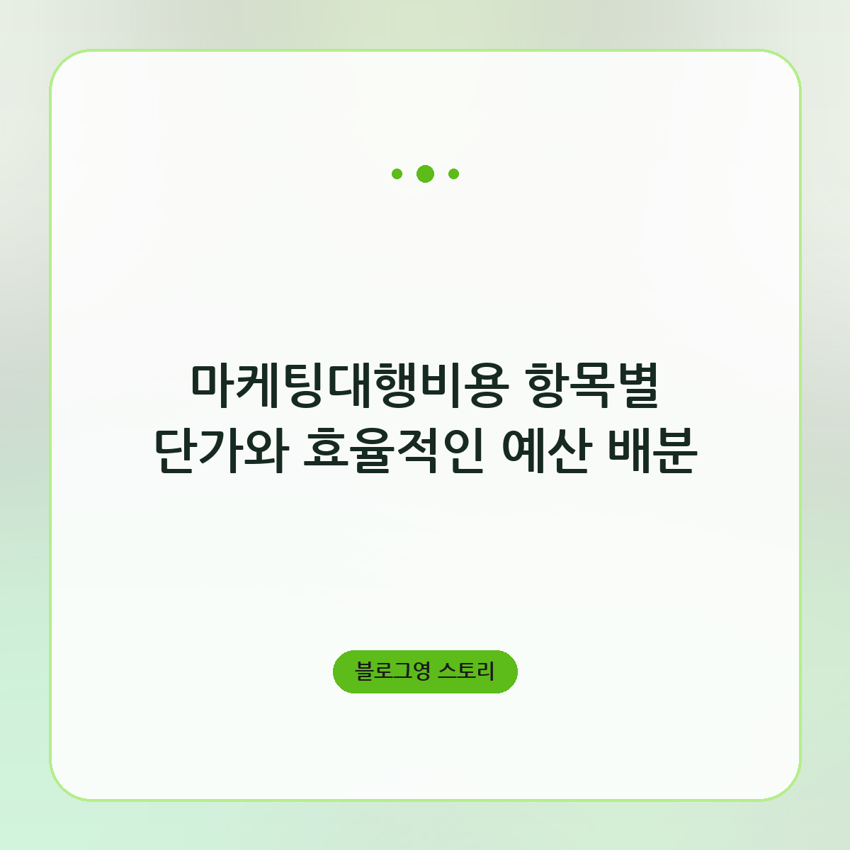 마케팅대행비용 항목별 단가와 효율적인 예산 배분