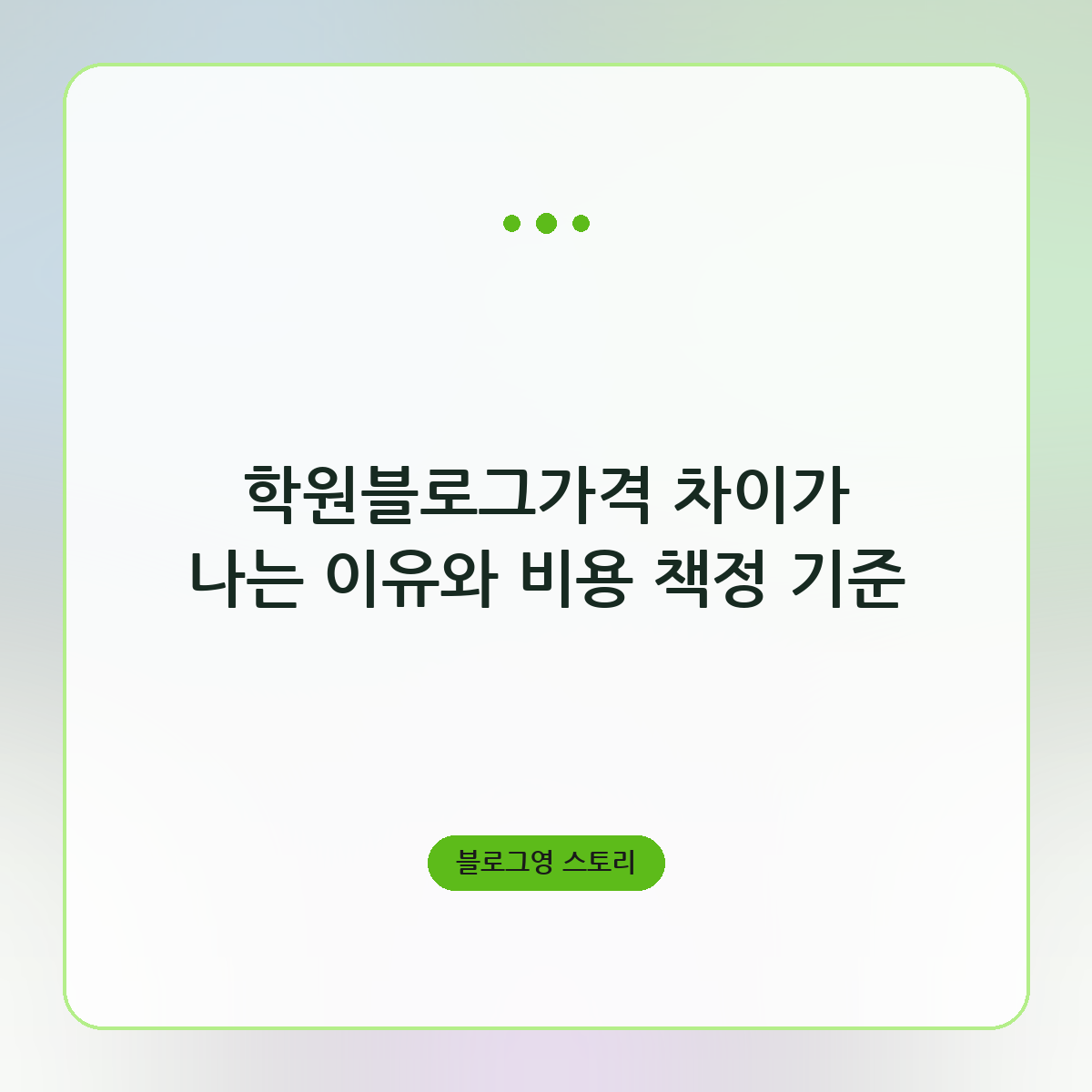 학원블로그가격 차이가 나는 이유와 비용 책정 기준