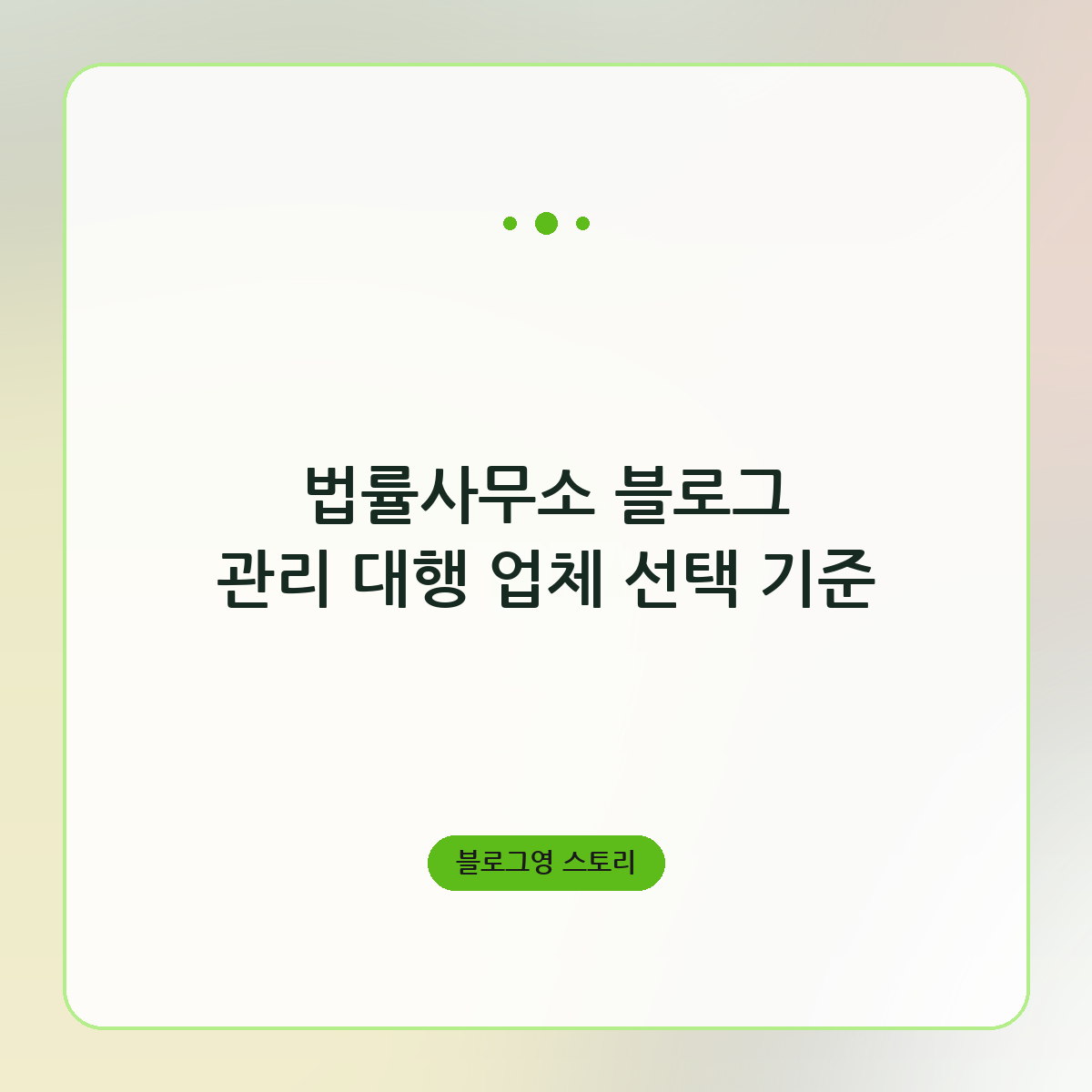 법률사무소 블로그 관리 대행 업체 선택 기준